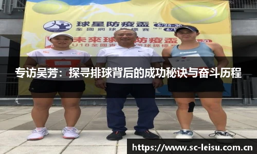 专访吴芳：探寻排球背后的成功秘诀与奋斗历程